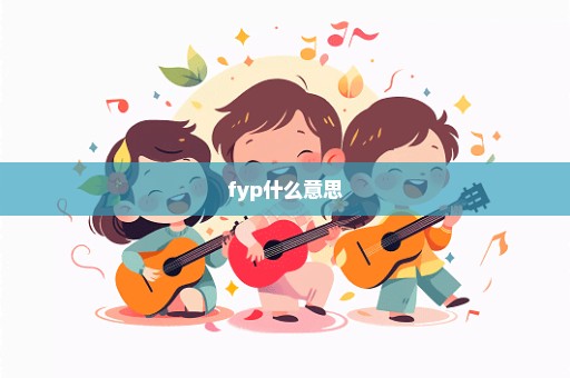 fyp什么意思