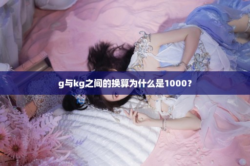 g与kg之间的换算为什么是1000？