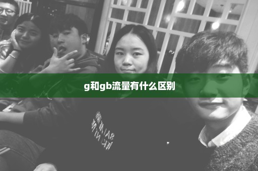 g和gb流量有什么区别