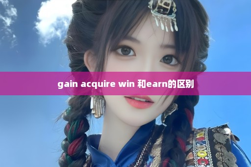 gain acquire win 和earn的区别