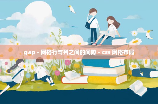 gap - 网格行与列之间的间隙 - css 网格布局