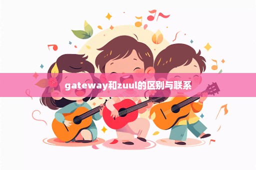 gateway和zuul的区别与联系