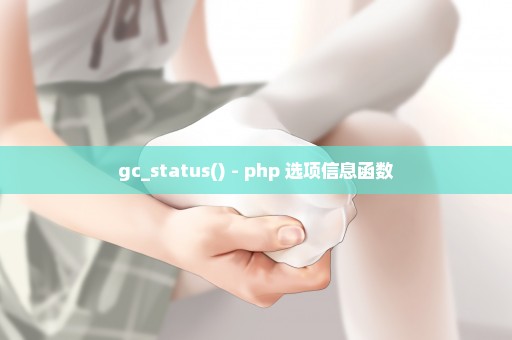 gc_status() - php 选项信息函数