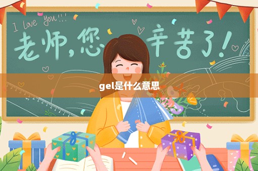 gel是什么意思