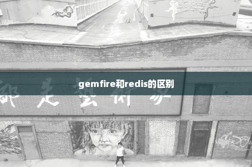 gemfire和redis的区别