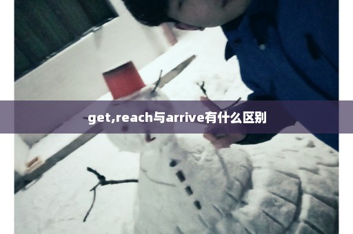 get,reach与arrive有什么区别