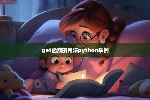 get函数的用法python举例