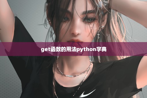 get函数的用法python字典