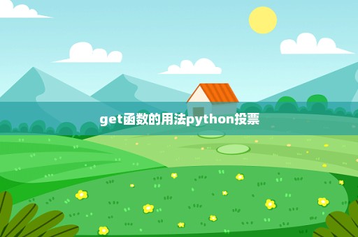 get函数的用法python投票