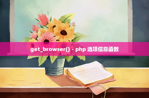 get_browser() - php 选项信息函数