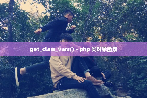 get_class_vars() - php 类对象函数