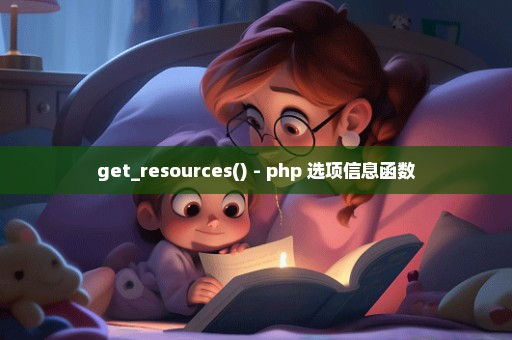 get_resources() - php 选项信息函数