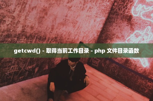 getcwd() - 取得当前工作目录 - php 文件目录函数