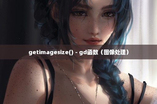 getimagesize() - gd函数（图像处理）