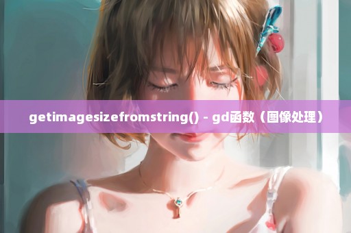 getimagesizefromstring() - gd函数（图像处理）