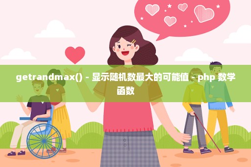 getrandmax() - 显示随机数最大的可能值 - php 数学函数