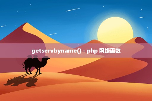 getservbyname() - php 网络函数