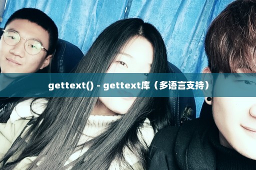 gettext() - gettext库（多语言支持）