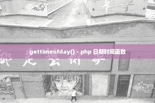 gettimeofday() - php 日期时间函数