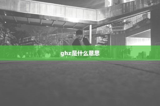 ghz是什么意思