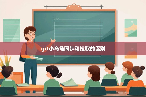 git小乌龟同步和拉取的区别