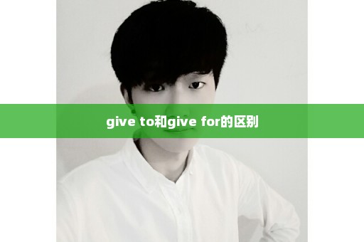 give to和give for的区别