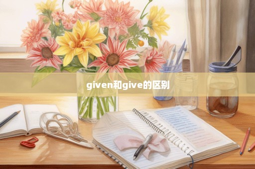 given和give的区别