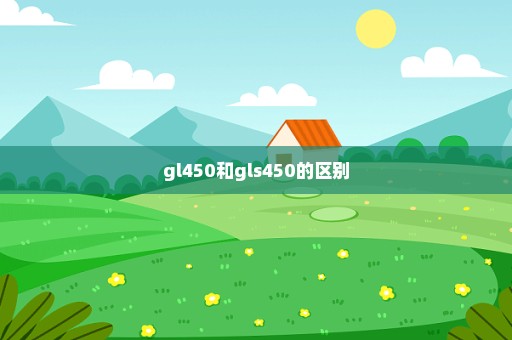 gl450和gls450的区别