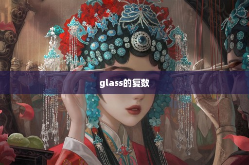 glass的复数