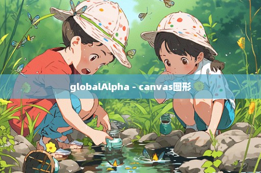 globalAlpha - canvas图形