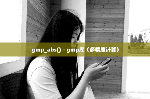 gmp_abs() - gmp库（多精度计算）