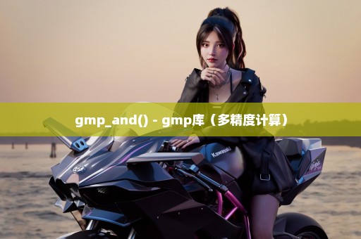 gmp_and() - gmp库（多精度计算）