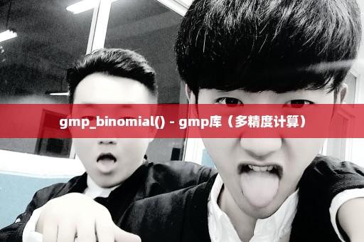 gmp_binomial() - gmp库（多精度计算）