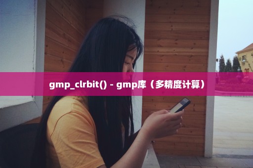 gmp_clrbit() - gmp库（多精度计算）