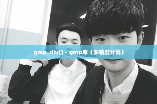 gmp_div() - gmp库（多精度计算）