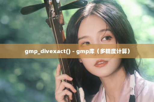 gmp_divexact() - gmp库（多精度计算）