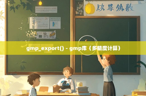 gmp_export() - gmp库（多精度计算）