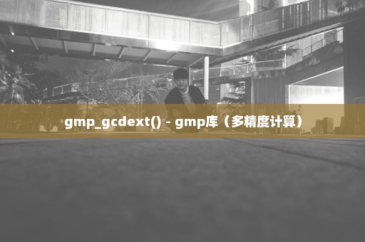 gmp_gcdext() - gmp库（多精度计算）