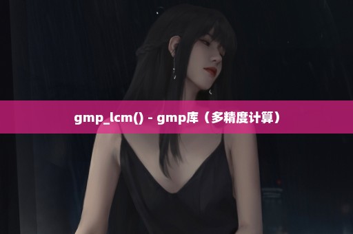 gmp_lcm() - gmp库（多精度计算）