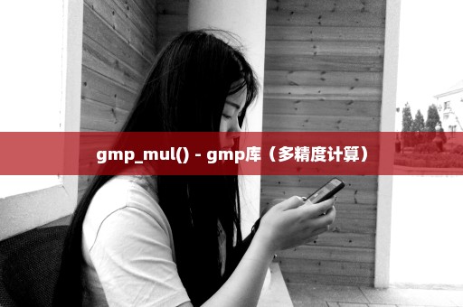 gmp_mul() - gmp库（多精度计算）