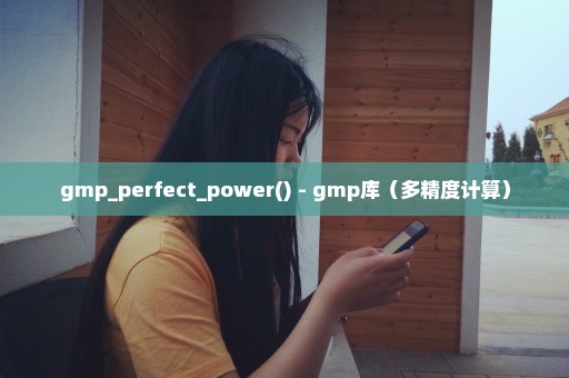 gmp_perfect_power() - gmp库（多精度计算）