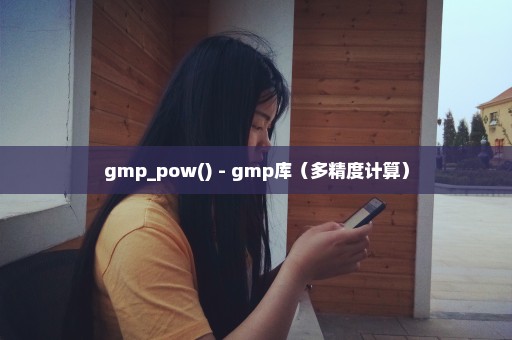 gmp_pow() - gmp库（多精度计算）