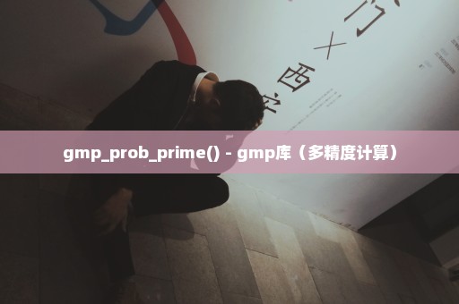 gmp_prob_prime() - gmp库（多精度计算）