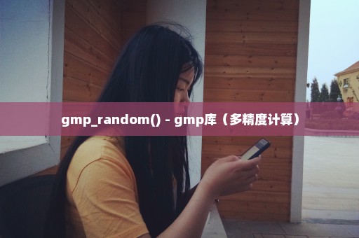 gmp_random() - gmp库（多精度计算）