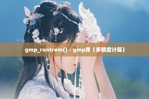 gmp_rootrem() - gmp库（多精度计算）