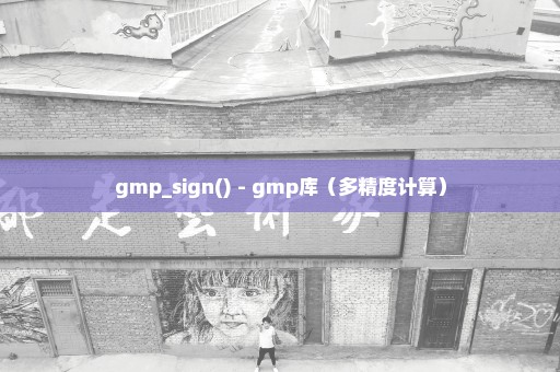 gmp_sign() - gmp库（多精度计算）