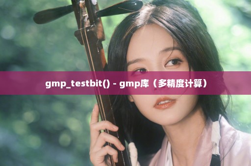 gmp_testbit() - gmp库（多精度计算）