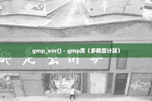 gmp_xor() - gmp库（多精度计算）