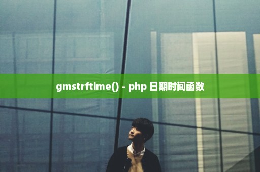 gmstrftime() - php 日期时间函数