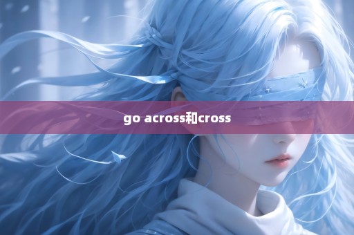 go across和cross